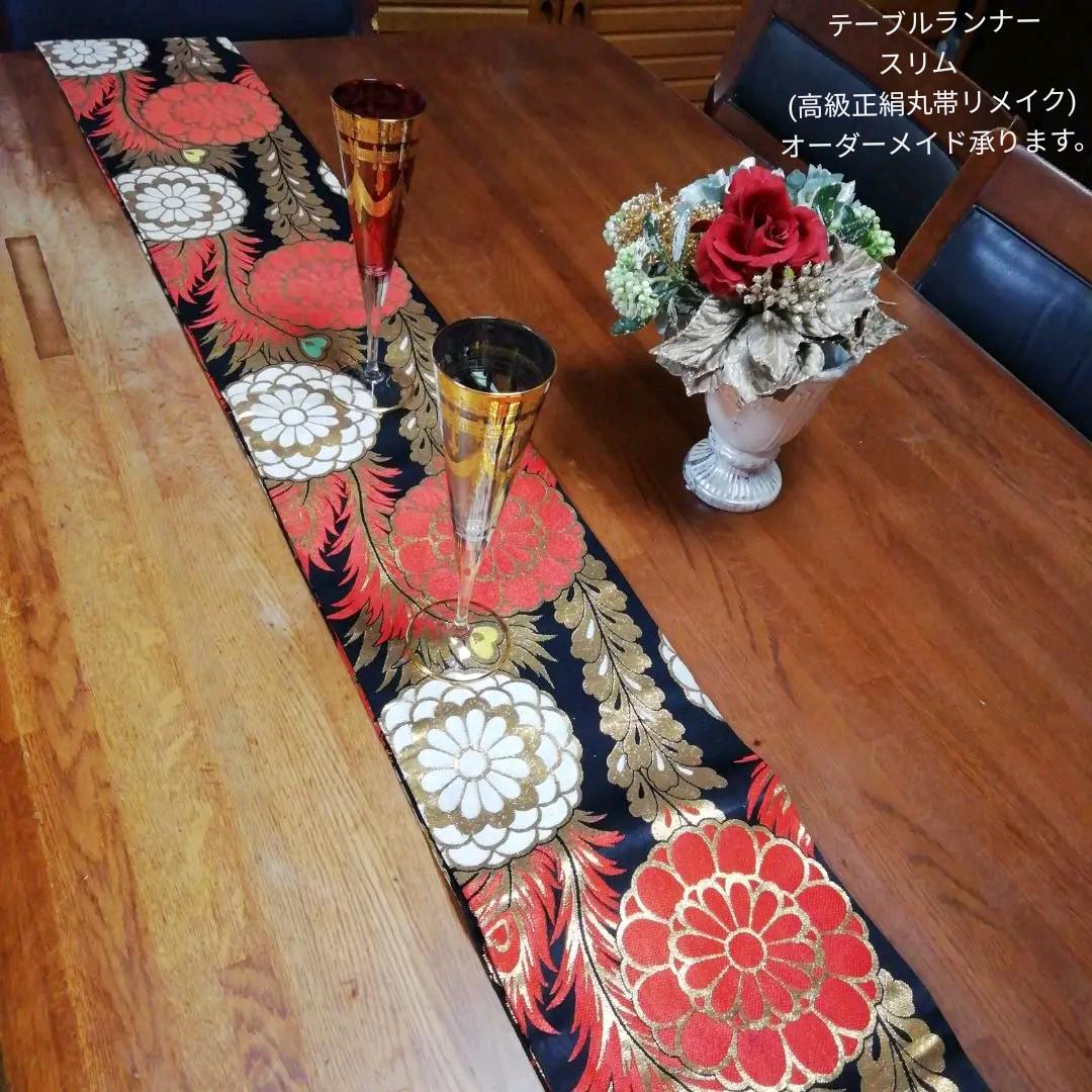 テーブルランナースリム (高級正絹丸帯リメイク)  オーダーメイド承ります。