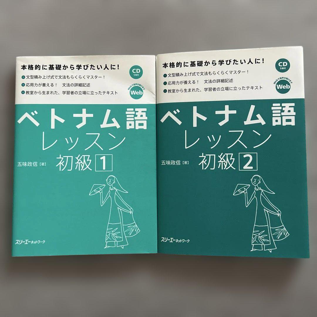 ベトナム語　レッスン初級1・2セット