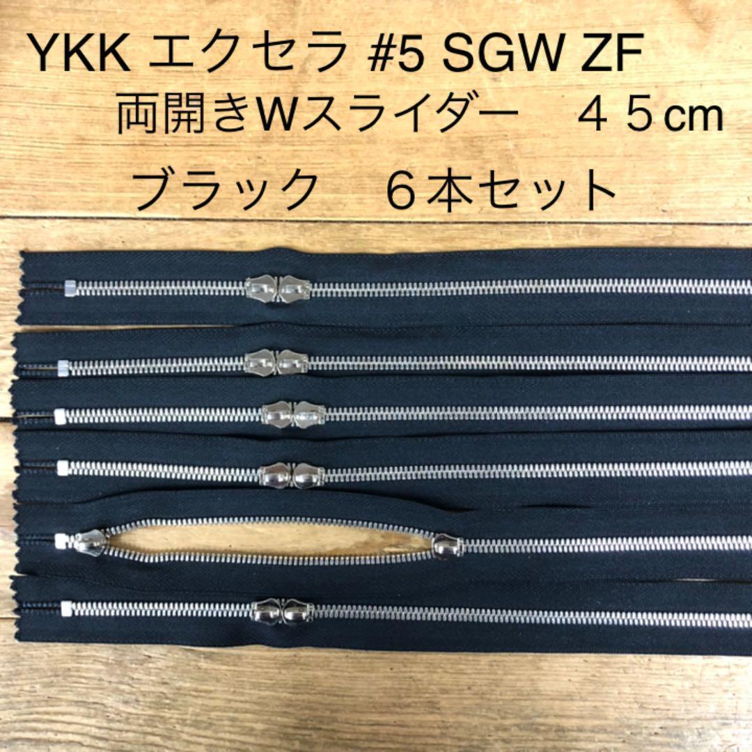YKK　No５ ファスナー　Wスライダー　ブラック　４５　６本セット　④