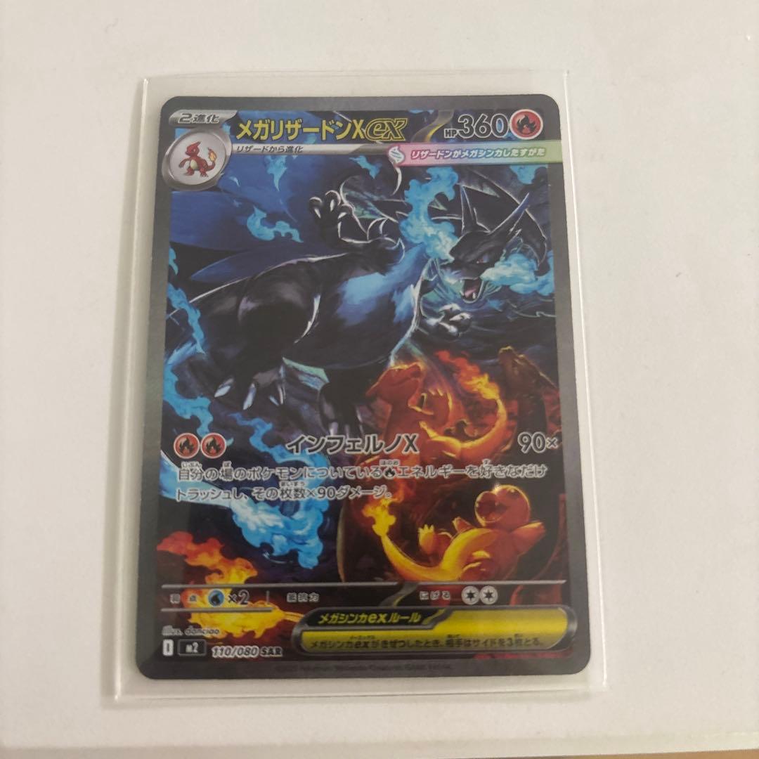 メガリザードンX EX ＳＡＲ