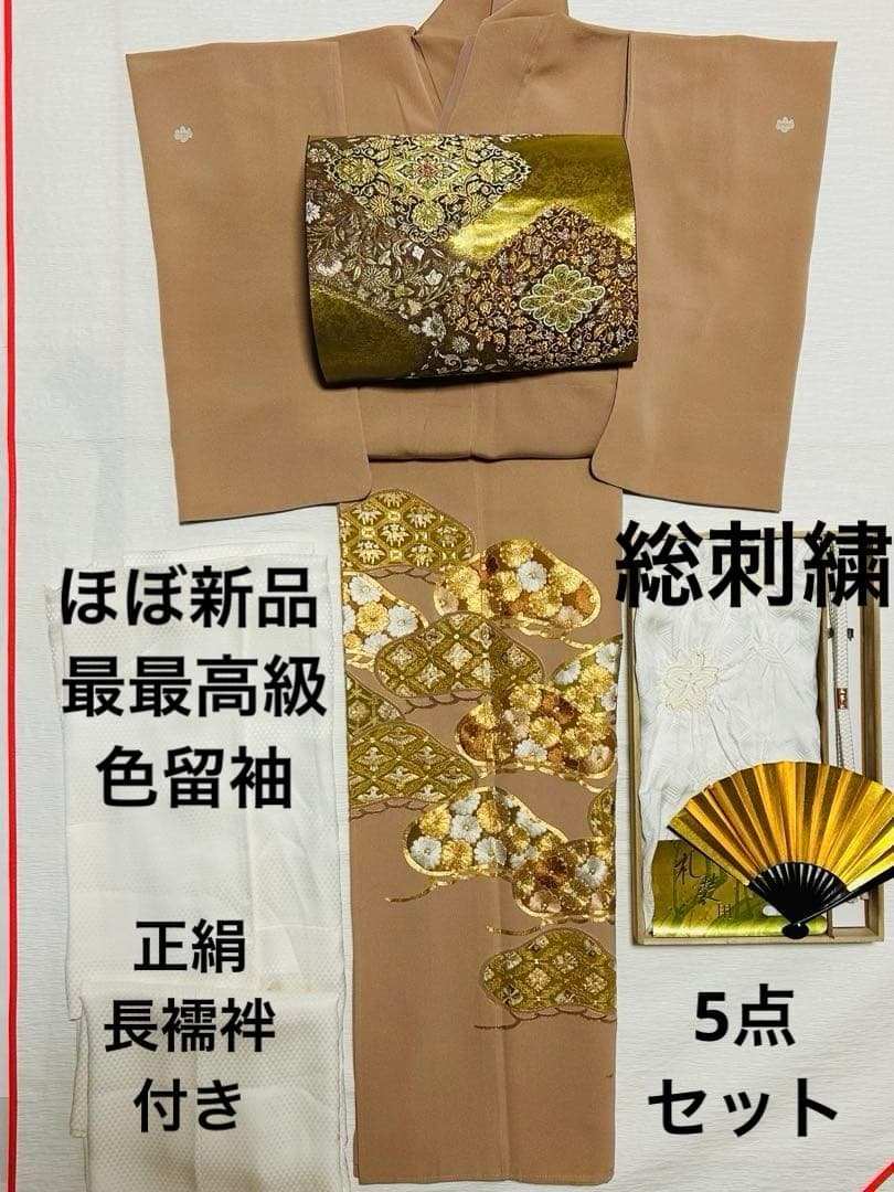 ゴージャスエレガントな最 色留袖 袋帯 正絹長襦袢5点セット