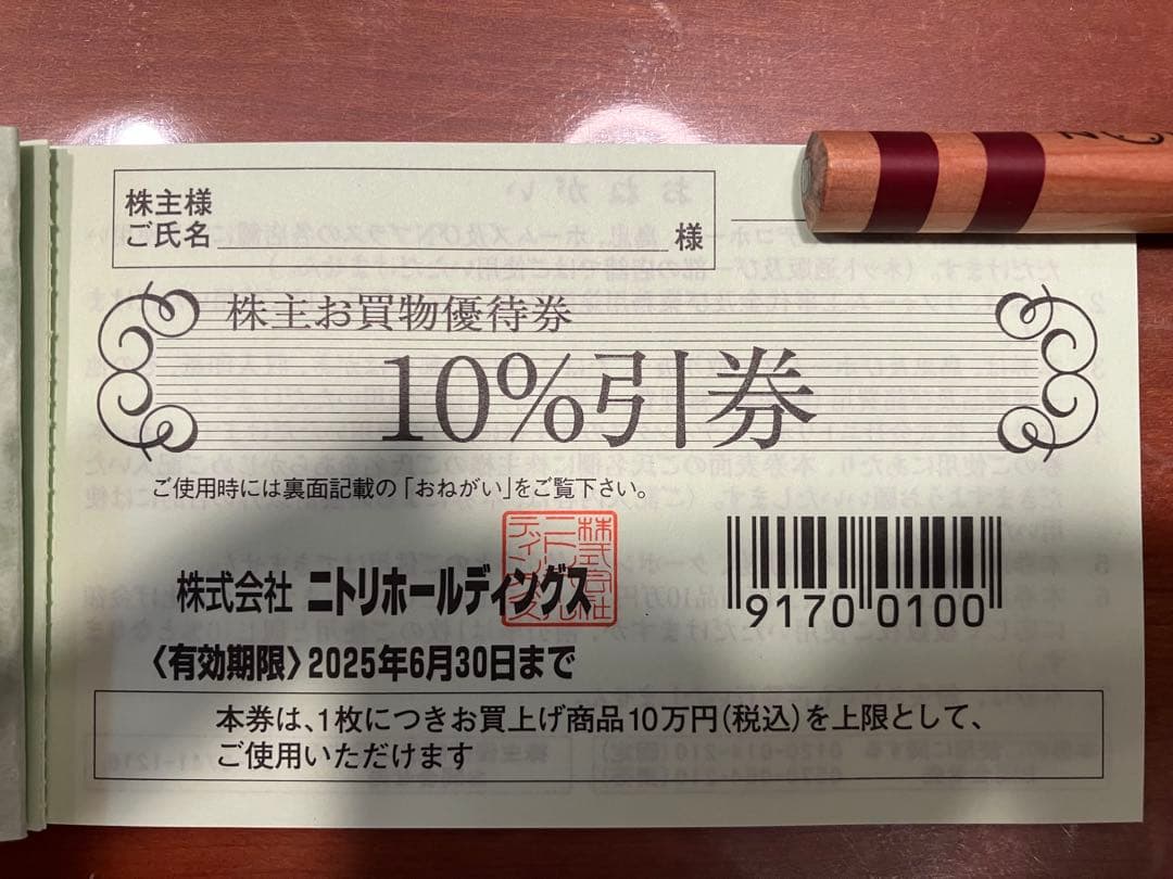 ニトリ株主優待券10％引券×2枚（株主お買物優待券） ニトリ 株主お買物優待券 10％引券 2枚 匿名配送 株主優待