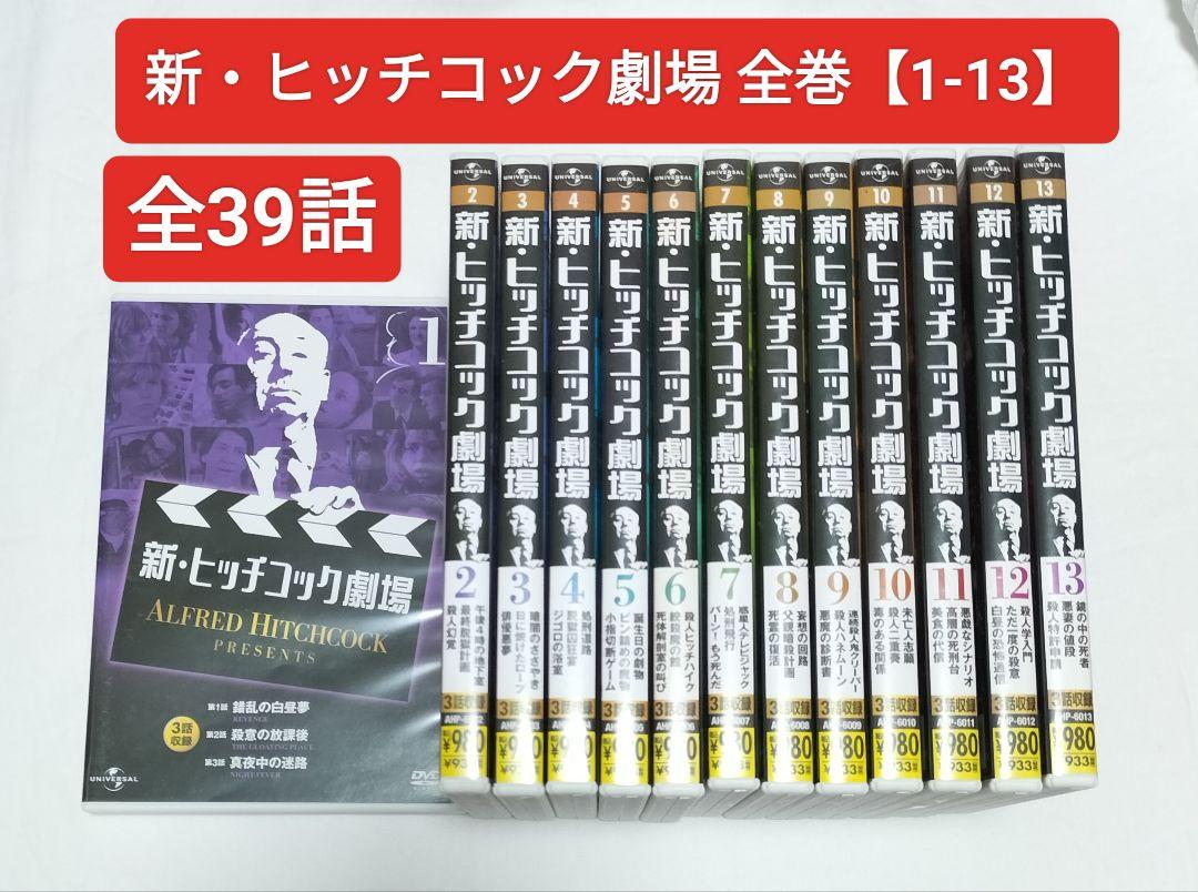 新・ヒッチコック劇場 全巻【1-13】セット DVD 全39話 中古 新・ヒッチコック劇場 全巻【1-13】セット DVD 全39話 中古