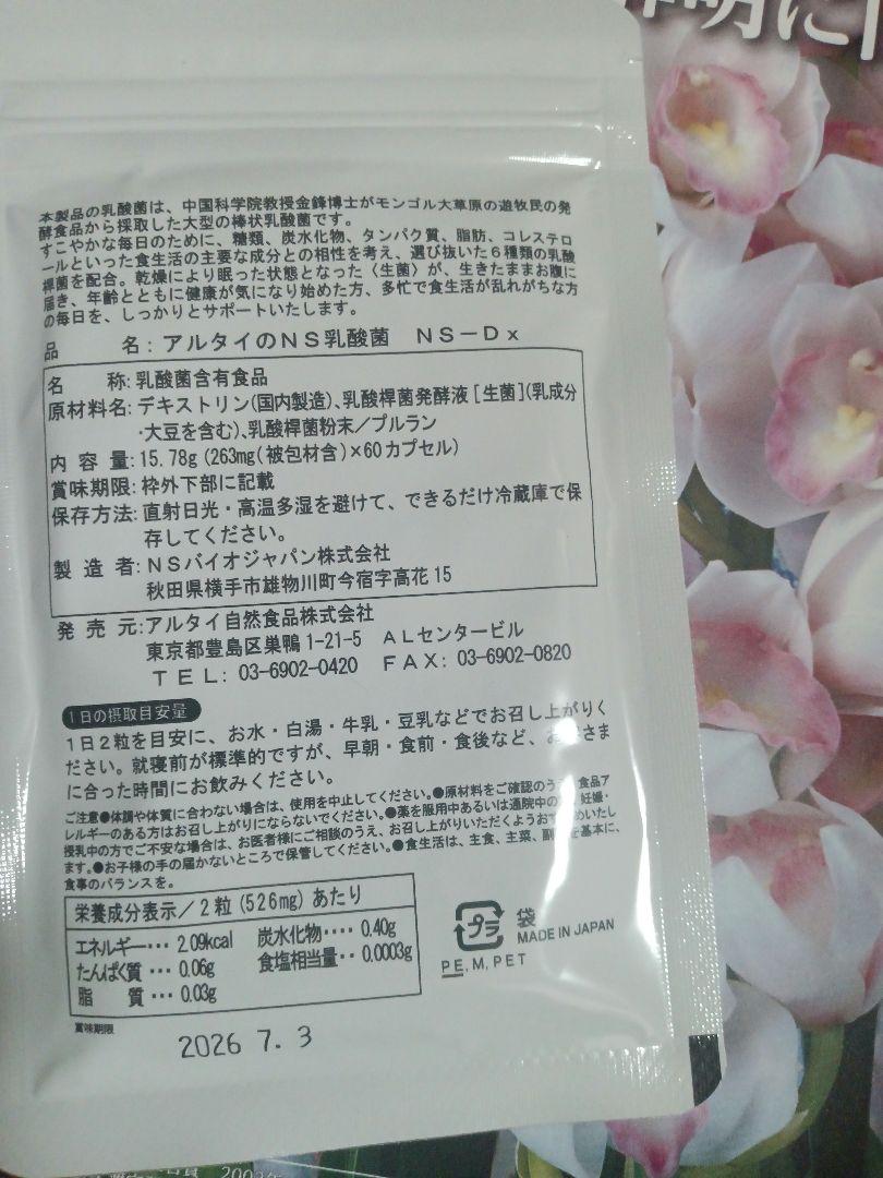 アルタイ乳酸菌1袋のみ!