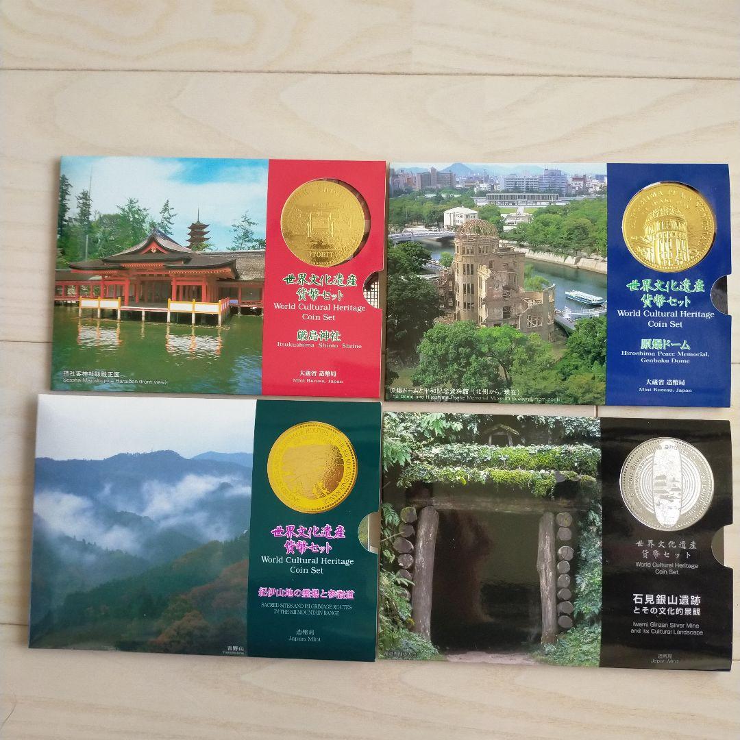 世界文化遺産コインセット 4枚