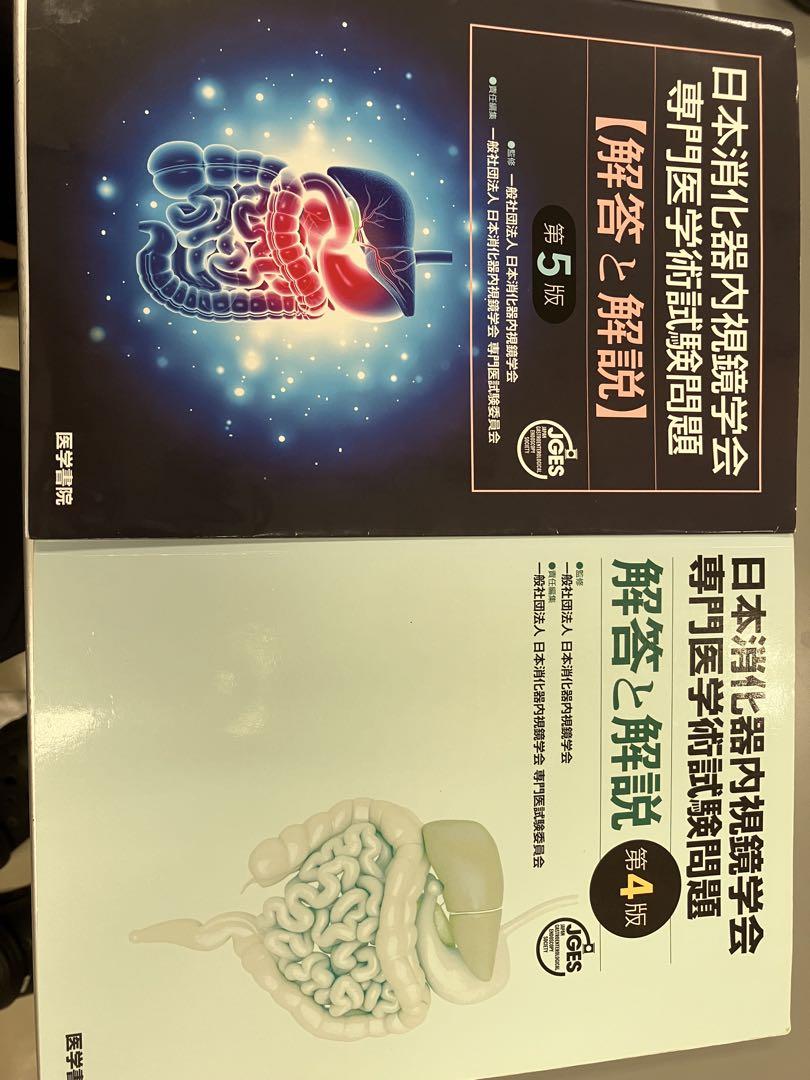 日本消化器内視鏡学会専門医学術試験問題