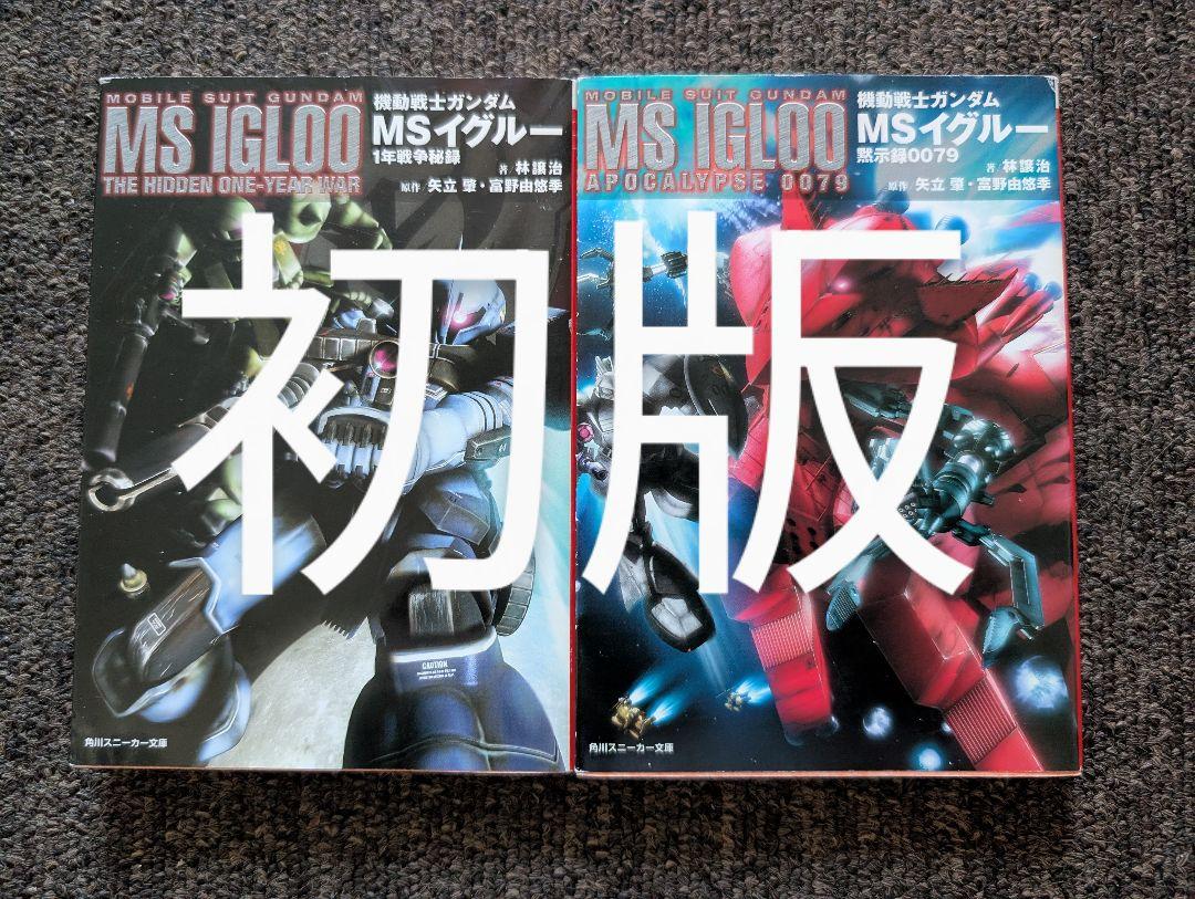 初版☆小説☆機動戦士ガンダム☆MSイグルー☆黙示録0079☆1年