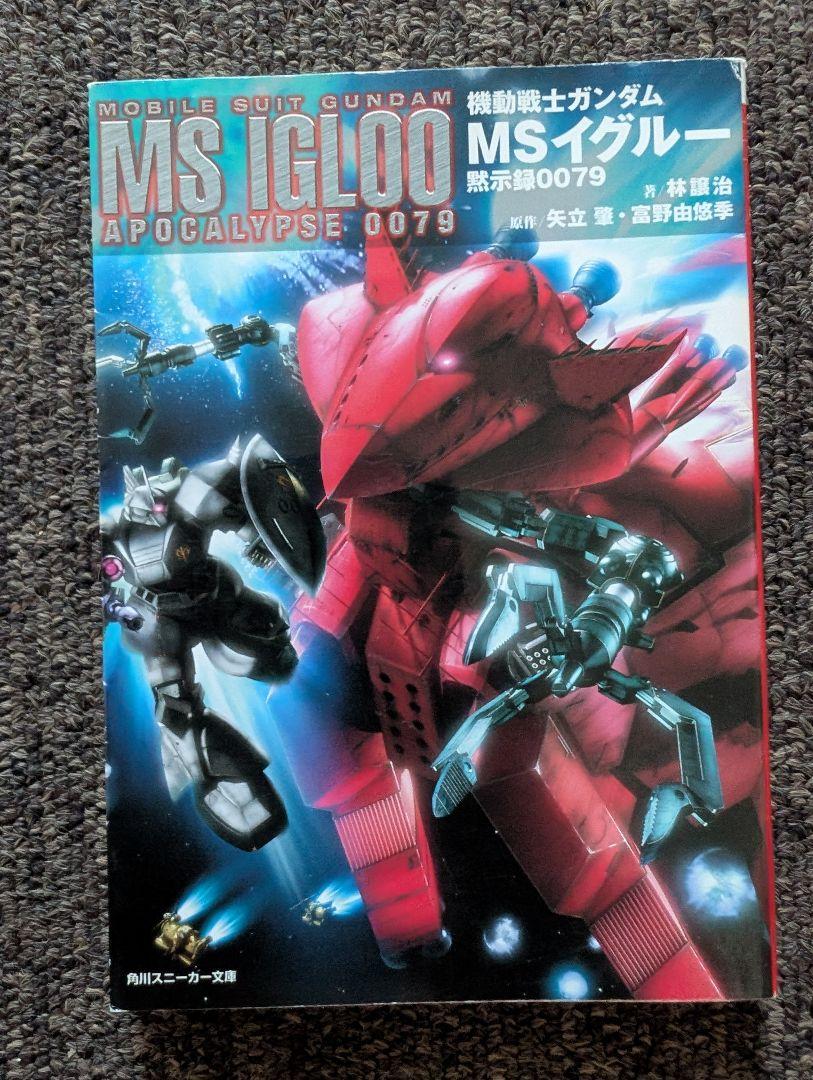 初回特典 機動戦士ガンダム MSイグルー 黙示録0079 •1年戦争