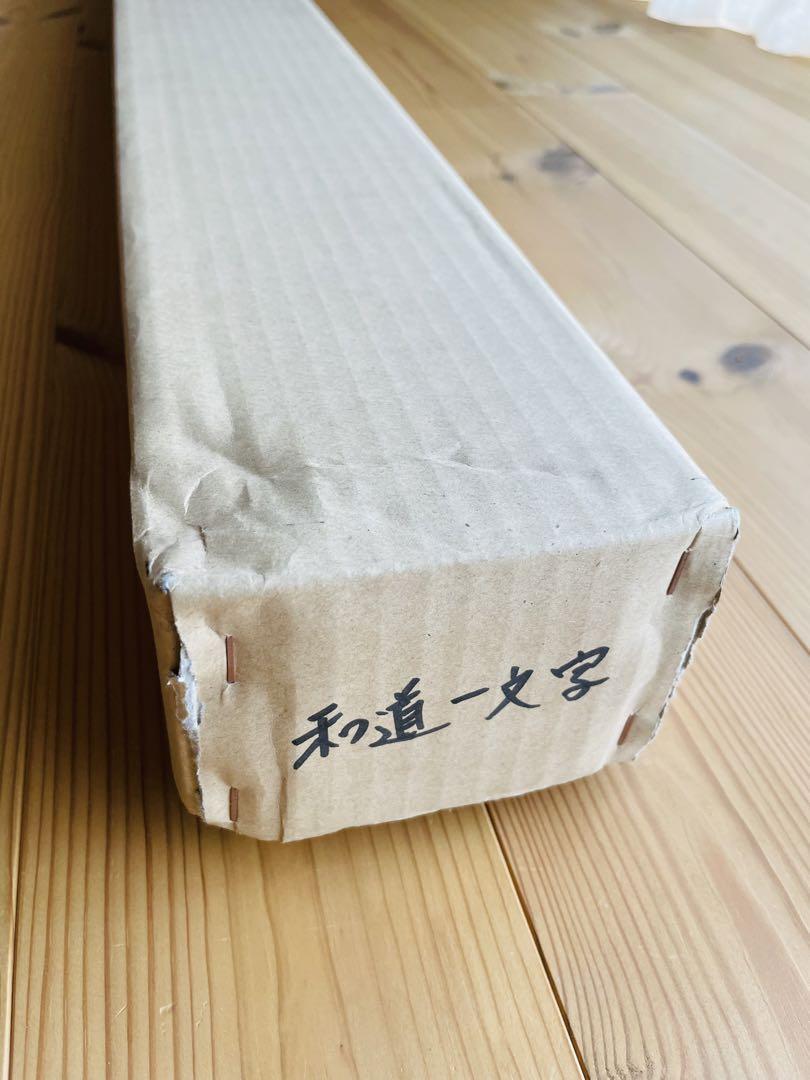 【東山堂】和道一文字【模造刀】