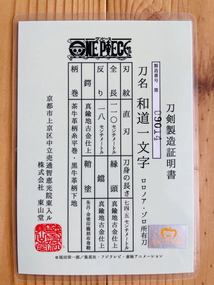【東山堂】和道一文字【模造刀】