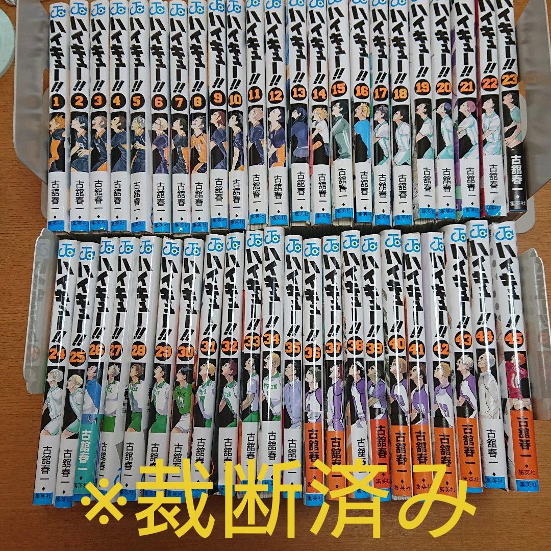 裁断済み 漫画 ハイキュー！！ 全巻セット 少年漫画
