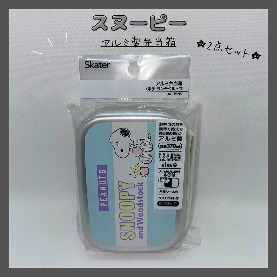 ★迅速発送★ スヌーピー アルミ製弁当箱 弁当箱 ランチボックス