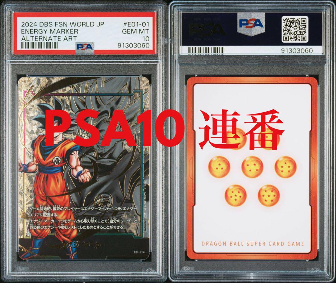 エナジーマーカー 孫悟空 パラレル E01-01 PSA BGS ARS10＋ PSA10鑑定済み】エナジーマーカー【☆】《孫悟空》 パラレル版