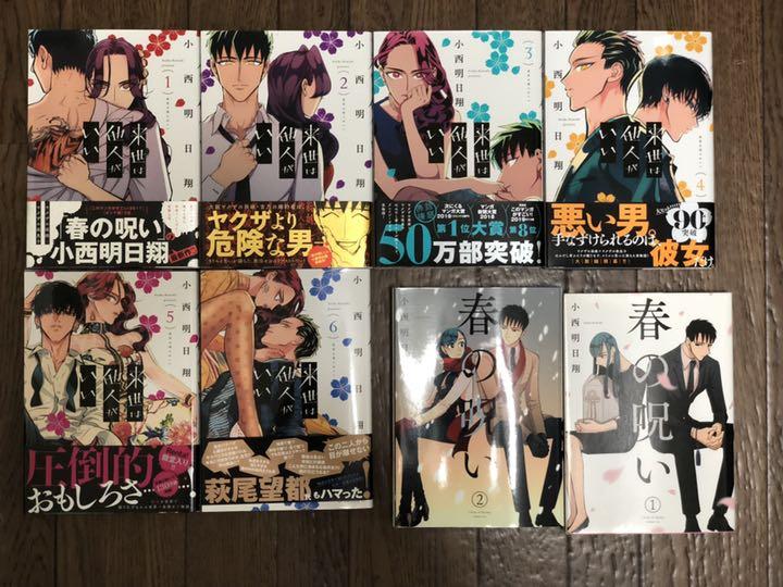 来世は他人がいい1 6巻 春の呪い全2巻 予約販売