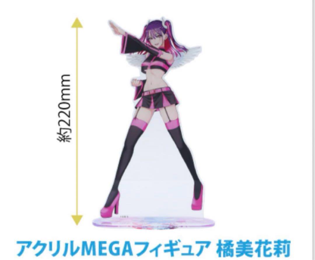 2.5次元の誘惑 MEGAフィギュア 橘美花 アクスタ ミリエラ　にごリリ 2.5次元の誘惑 MEGAフィギュア 橘美花 アクスタ ミリエラ にご