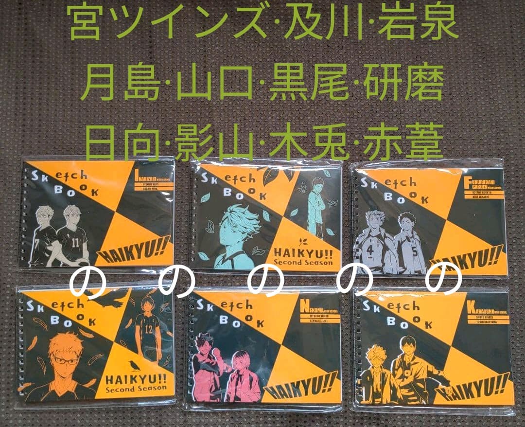 ハイキュー 図案スケッチブック 宮侑 治 影山 月島 木兎 黒尾 研磨 及川