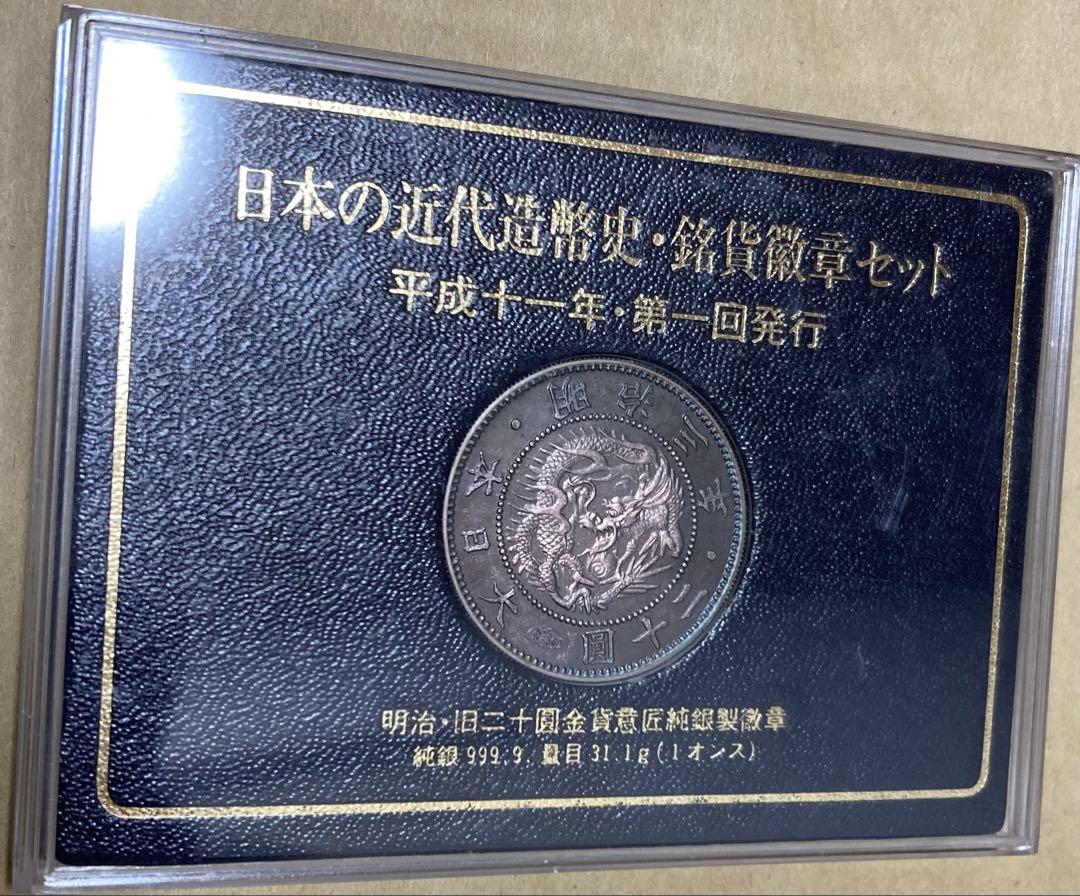 造幣局 泉友会 日本の近代造幣史 銘貨徴章セット　純銀1オンス
