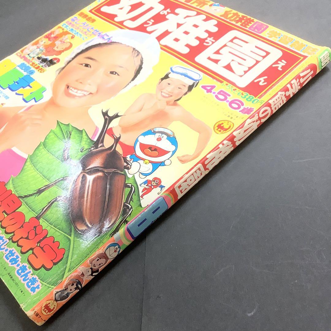 付録付き！幼稚園1979年8月号　小学館 昭和54年8月1日発行 付録付き！幼稚園1979年8月号 小学館 昭和54年8月1日