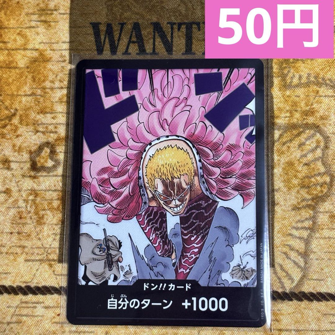 ONE PIECE ドンキホーテ・ドフラミンゴカード ドン!!カード【ドンキホーテ・ドフラミンゴ】※ノーマル ド