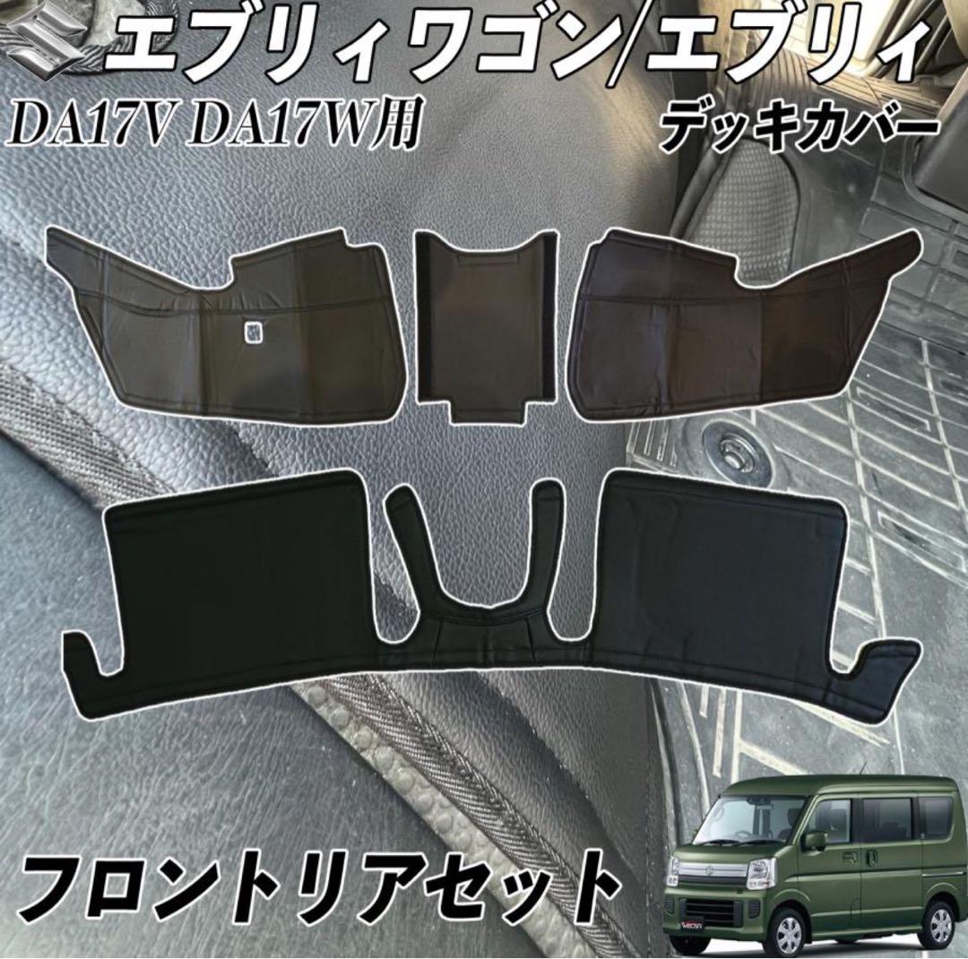 エブリイ エブリィワゴン DA17W DA17V デッキカバー フロント