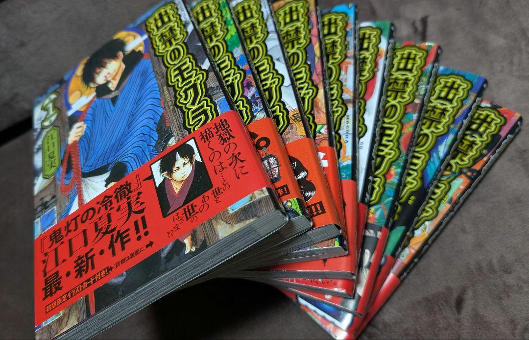 出禁のモグラ　1~9巻セット
