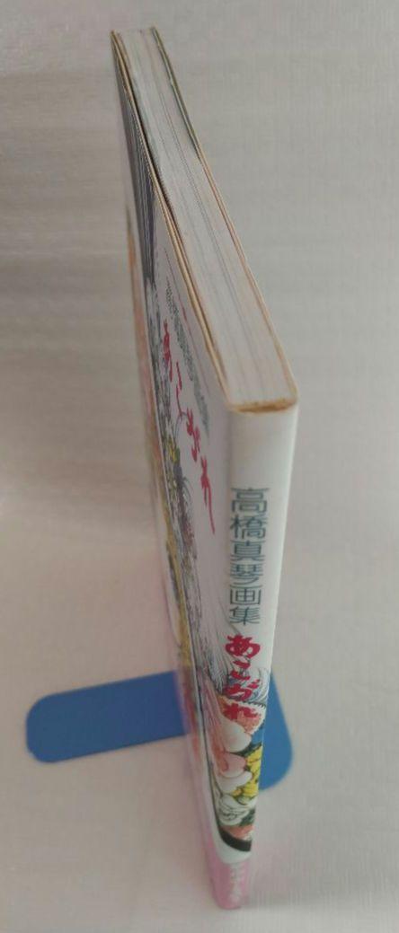 あこがれ : 高橋真琴画集