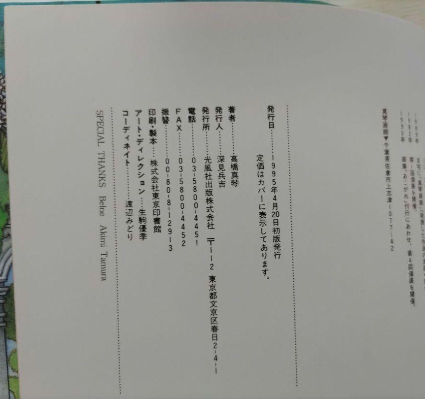 あこがれ : 高橋真琴画集