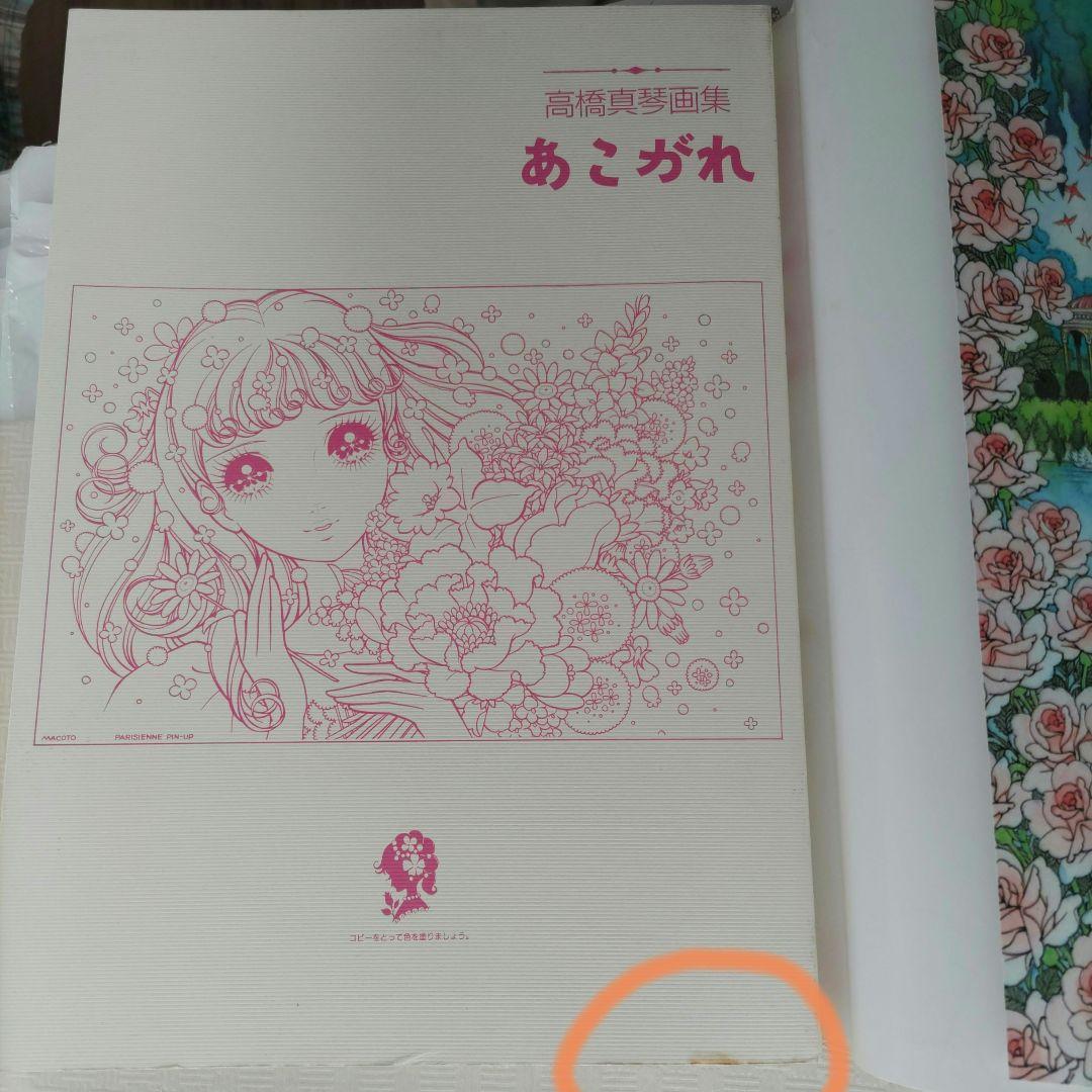 あこがれ : 高橋真琴画集