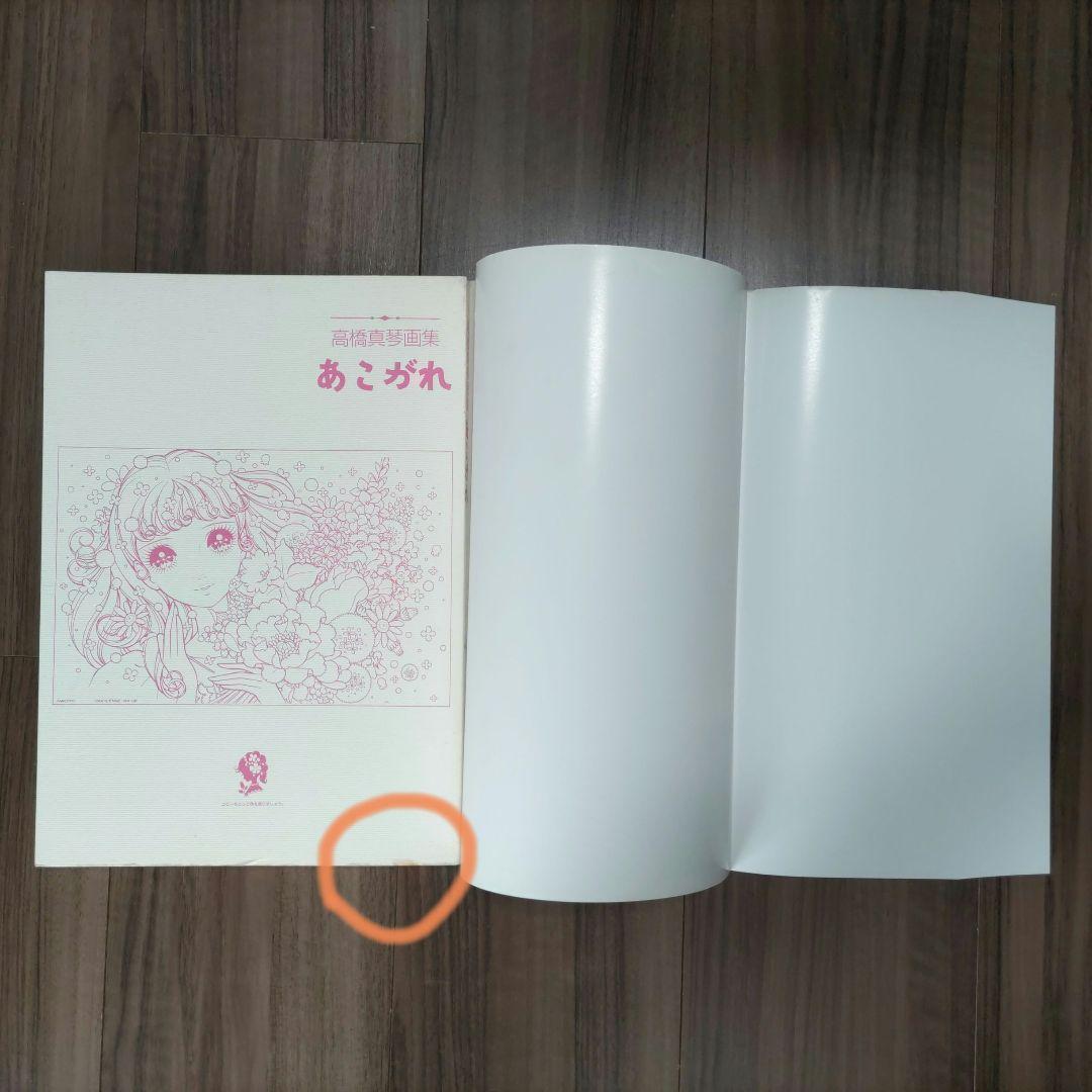 あこがれ : 高橋真琴画集