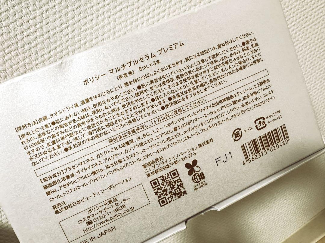 ポリシー POLICY マルチプルセラム美容液
