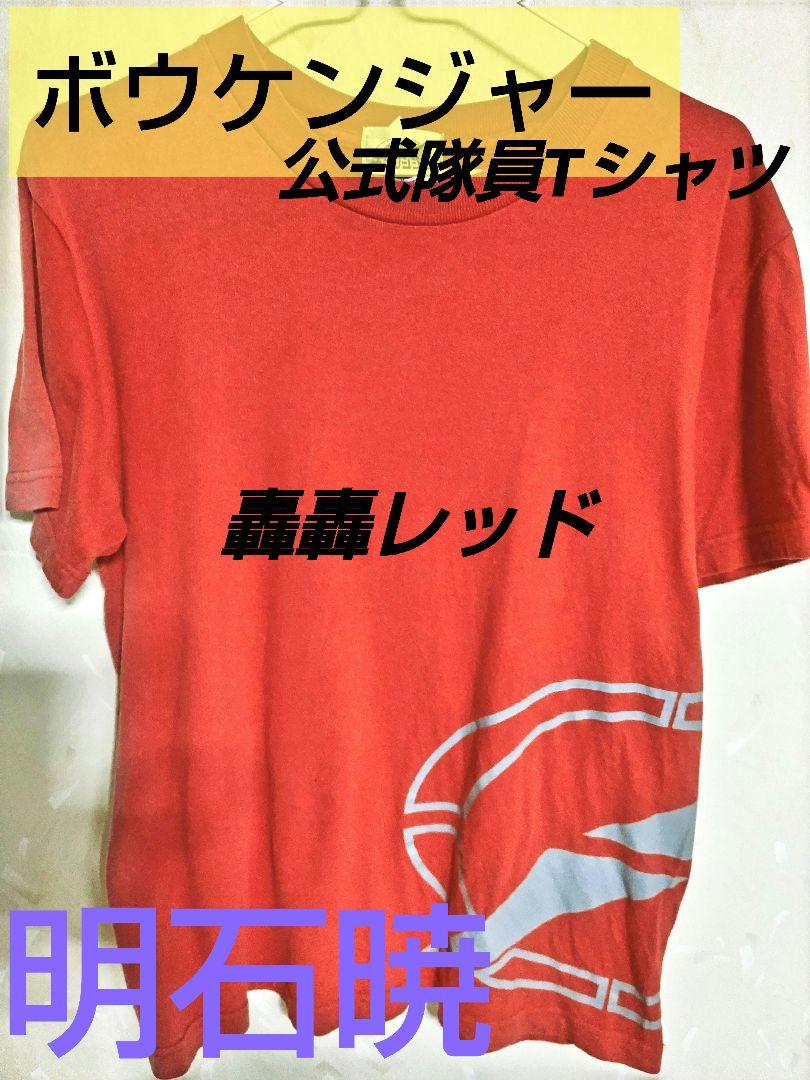 【当時物】 轟轟戦隊ボウケンジャー 明石暁 レッド 公式隊員Tシャツ 大人用