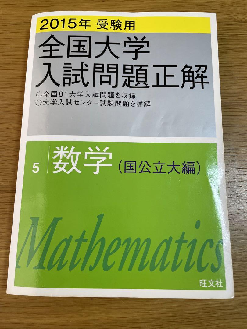 【全国大学入試問題正解】数学6冊セット