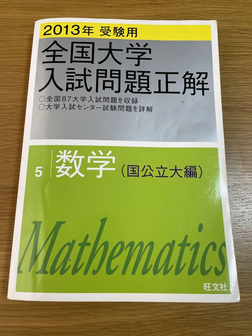 【全国大学入試問題正解】数学6冊セット