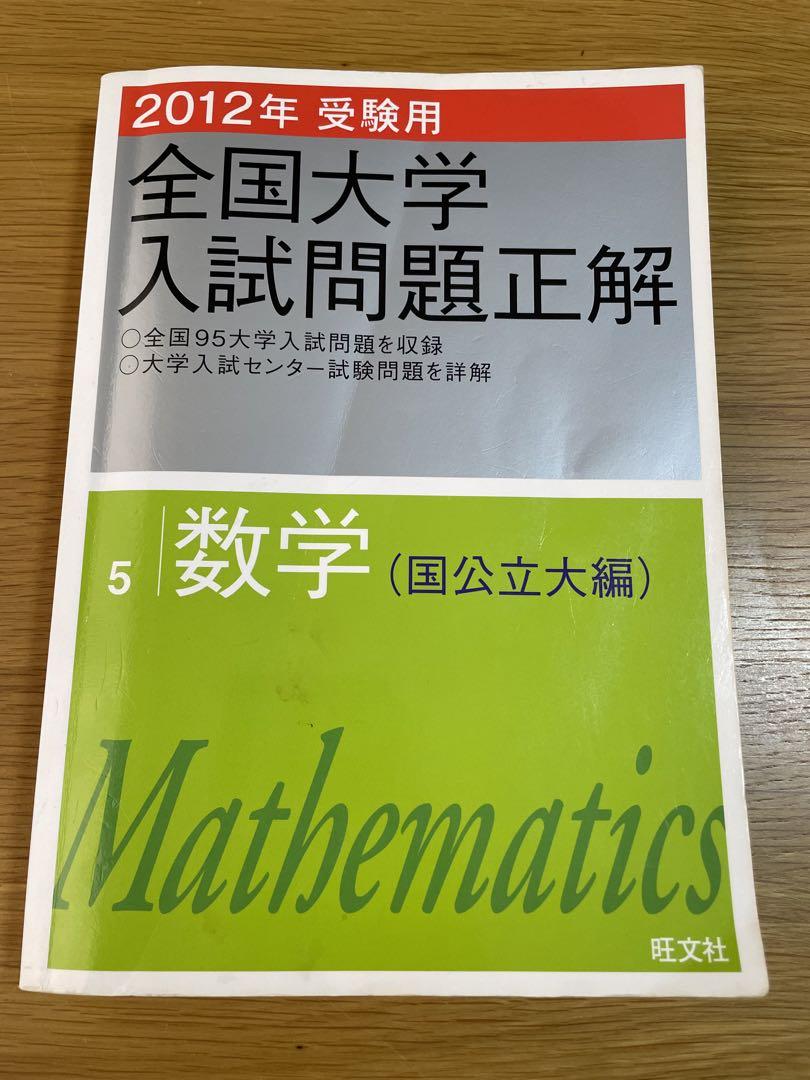 【全国大学入試問題正解】数学6冊セット