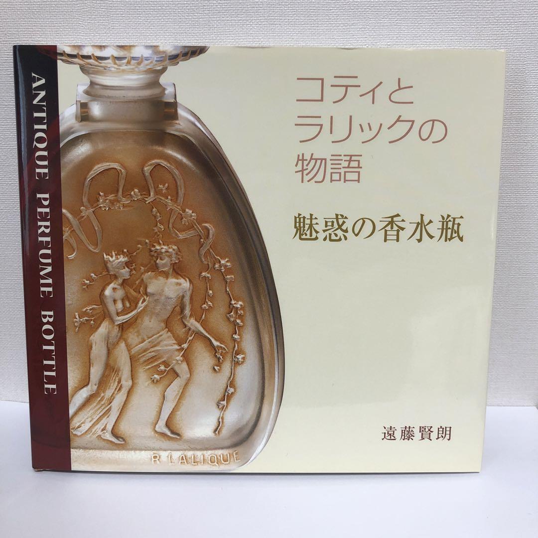 COTY 本2冊 魅惑の香水瓶 : コティとラリック/ 香水の帝王と呼ば