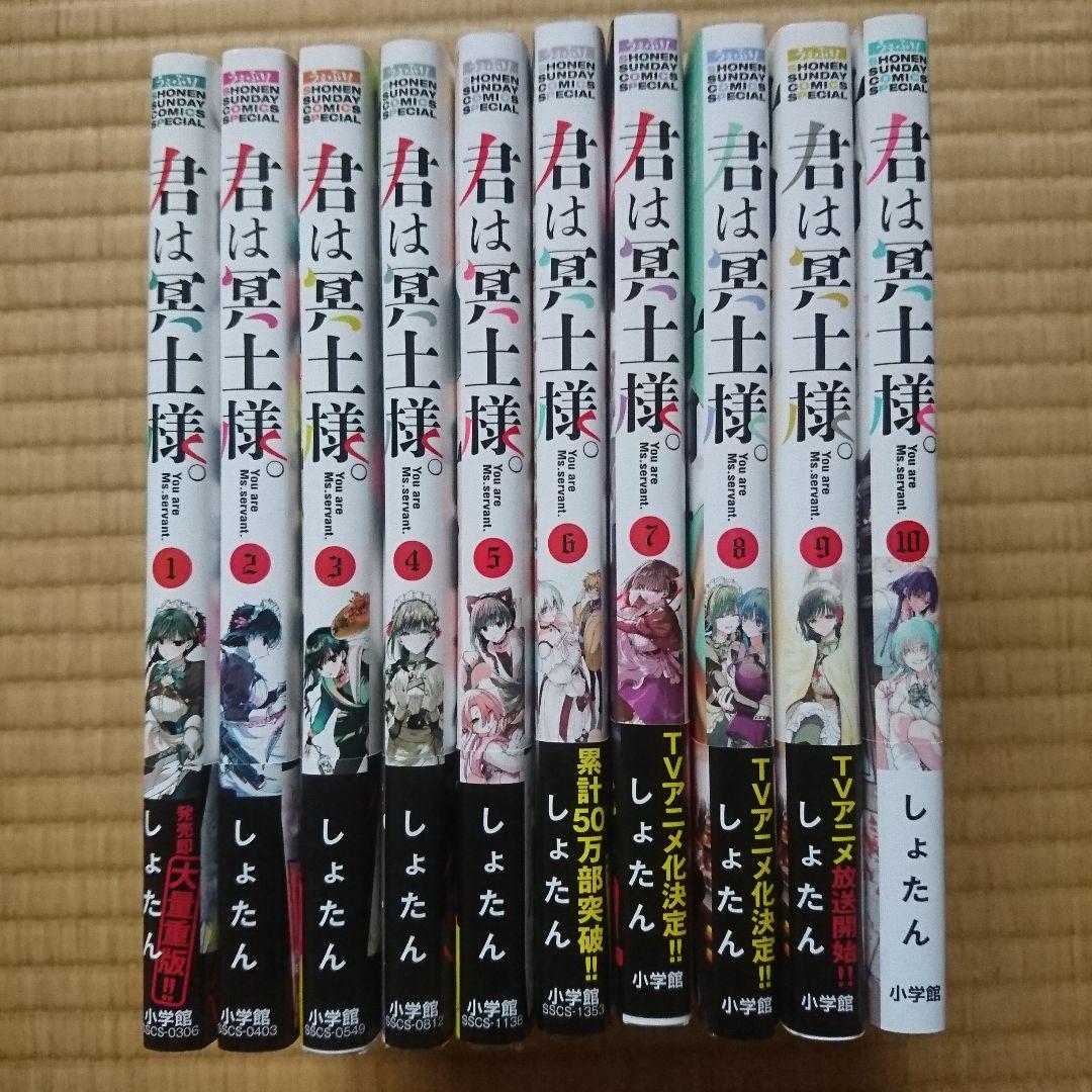 君は冥土様。 全巻セット（1-10巻）＋α