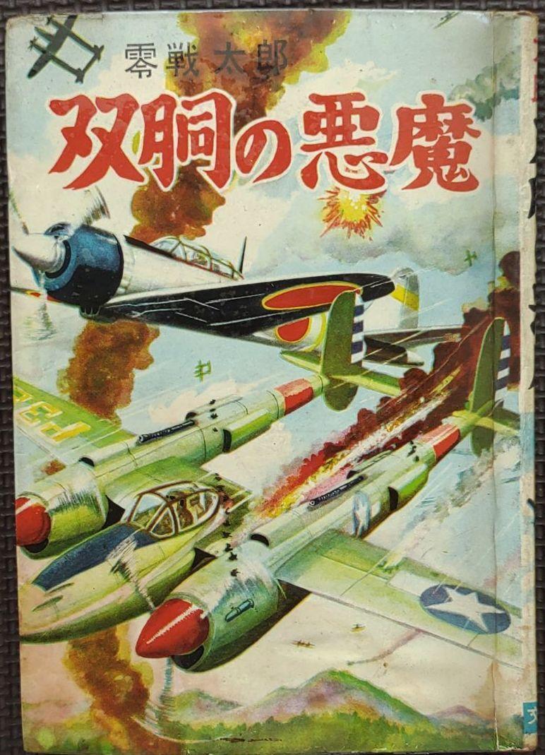 零戦太郎　双胴の悪魔　ヒモトタロウ　昭和貸本漫画 零戦太郎 双胴の悪魔 ヒモトタロウ 昭和貸本漫画 - メルカリ