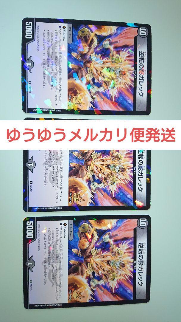 デュエルマスターズ 逆転の影ガレック プロモ 3枚セット ペテン