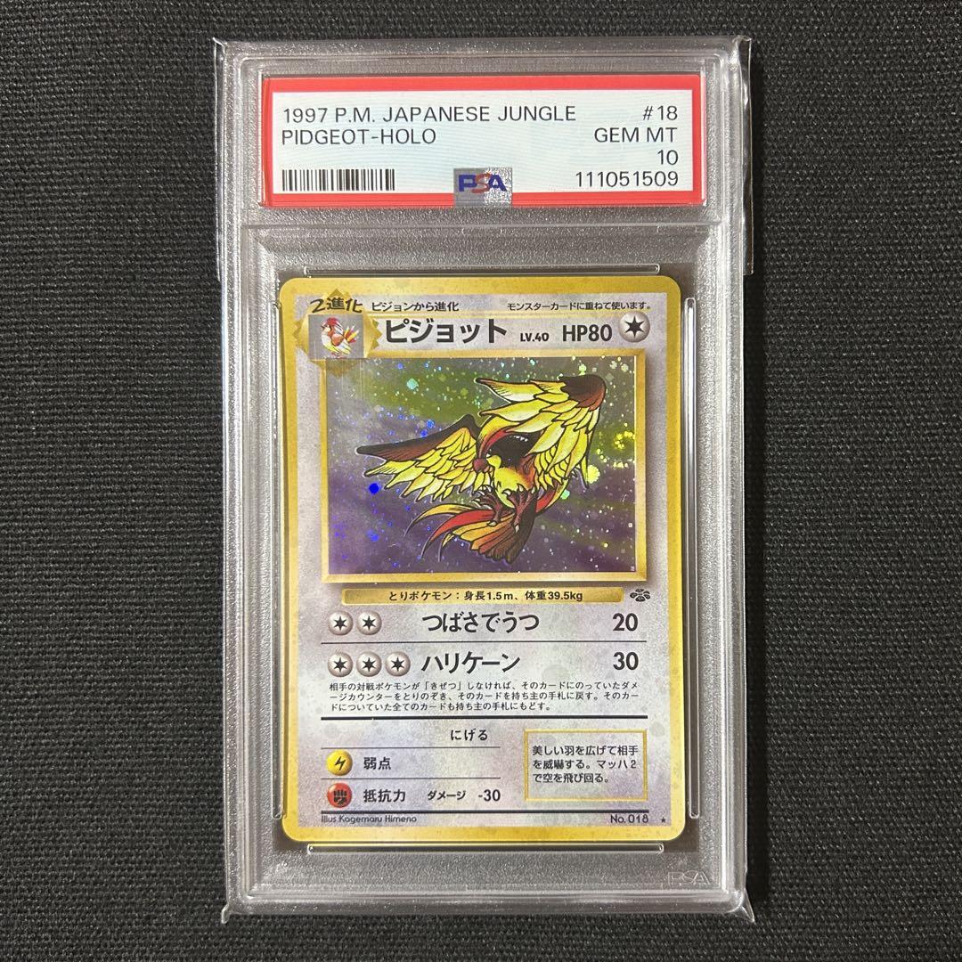 ポケモン ピジョット 旧裏 PSA10 ポケモンジャングル 渦巻きホロ