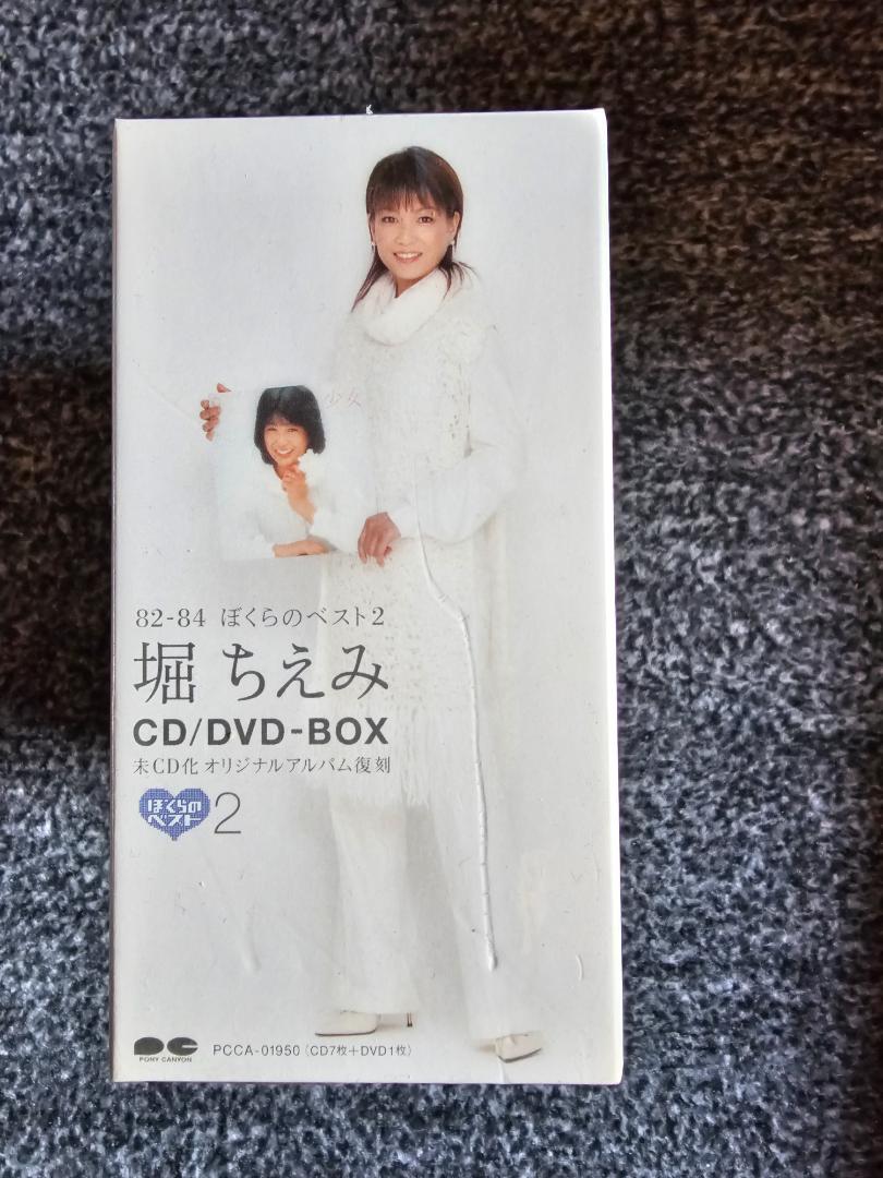 限定セールをすべて 堀ちえみ 82-84 ぼくらのベスト2 CD/DVD-BOX 未開封 - メルカリ 邦楽