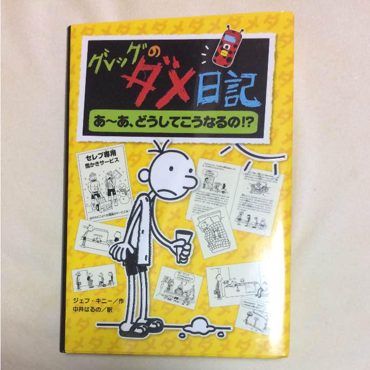 世界的に グレッグのダメ日記 絵本・児童書