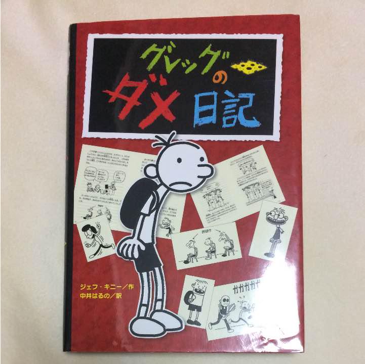 グレッグのダメ日記