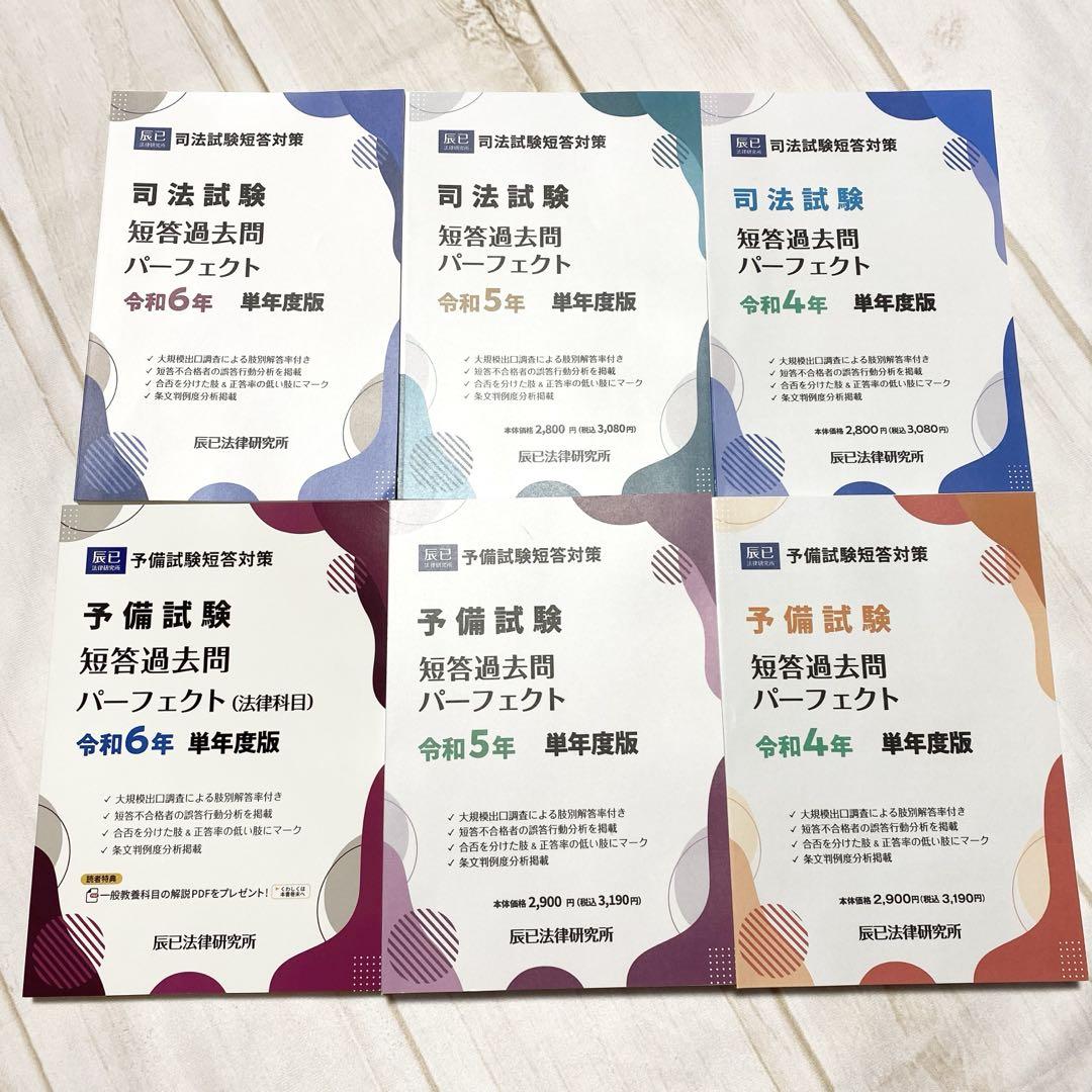 辰巳法律研究所 短答過去問パーフェクト 単年度版 計6冊セット