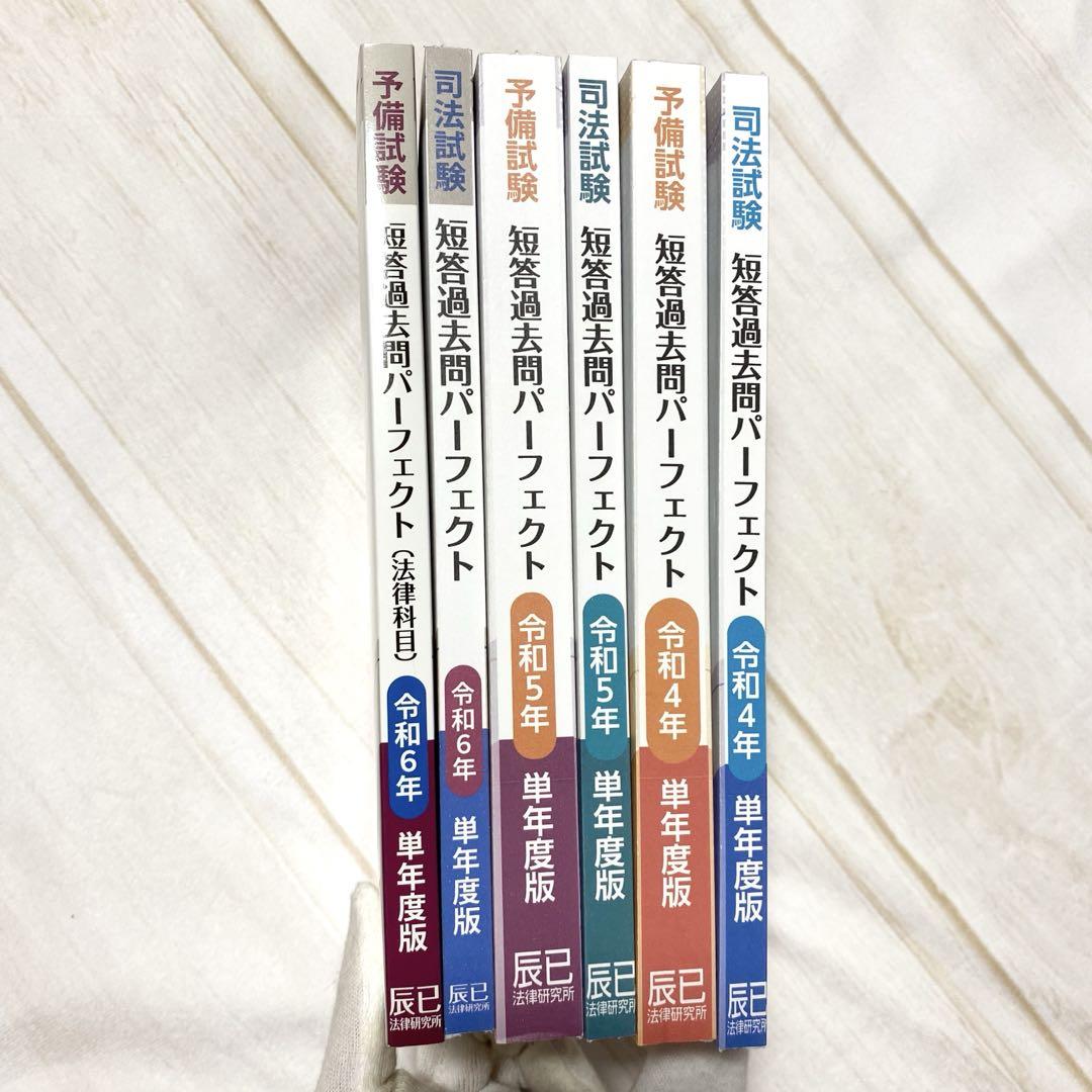辰巳法律研究所 短答過去問パーフェクト 単年度版 計6冊セット
