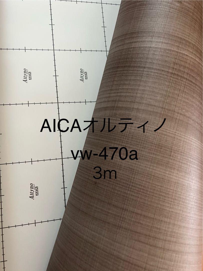 【ダイノックシート】 AICA オルティノ　vw-470a 3m