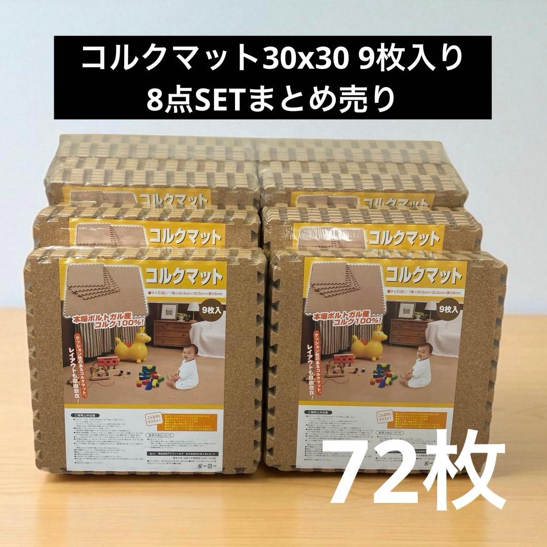 コルクマット9枚入りx8点72枚まとめ売りSET