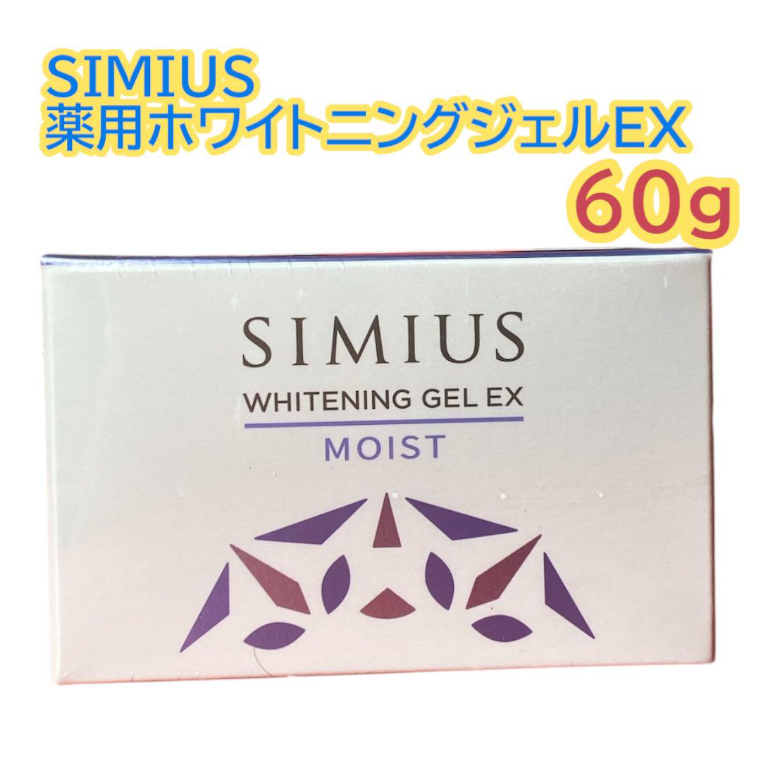 【未開封】SIMIUS ホワイトニングジェルEX ノーマル 日本製 SIMIUS (シミウス) / 薬用ホワイトニングジェル EX ノーマルの
