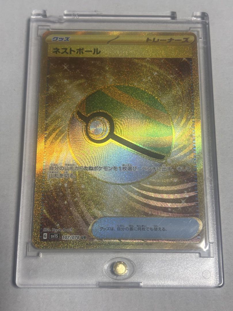 美品】【ポケモンカード】ネストボール UR SV1S 107/078 1枚