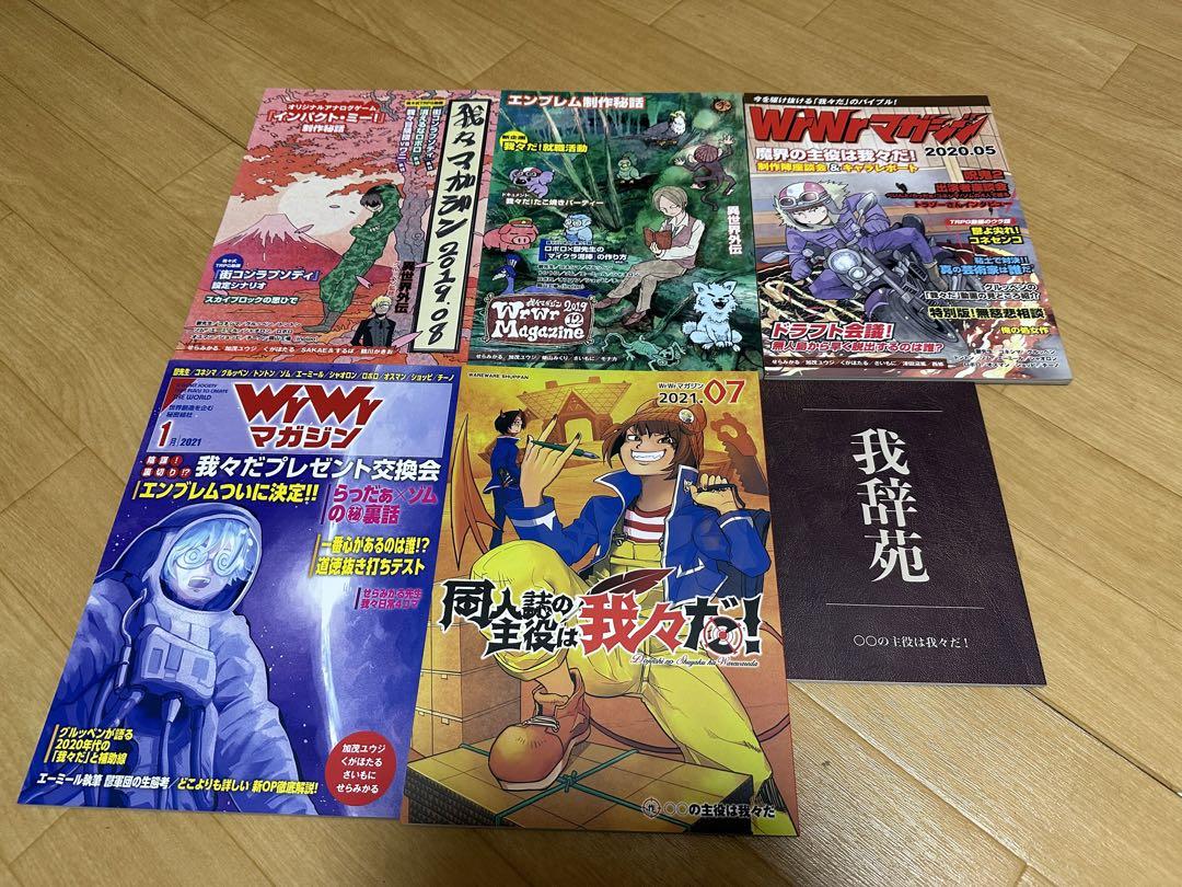 我々だマガジン パンフ 色紙 セット （我々マガジン、我辞苑