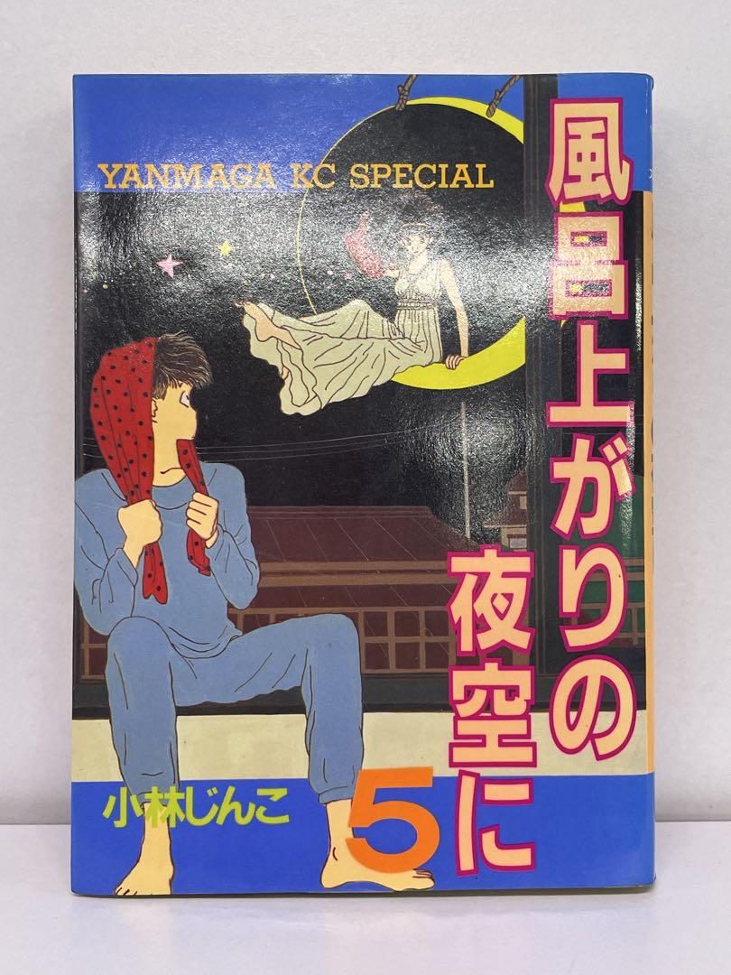 風呂上がりの夜空に 全５巻　初版 初版本]風呂上がりの夜空に 全5巻 - メルカリ